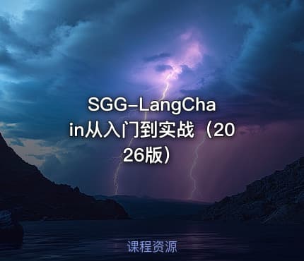 SGG-LangChain从入门到实战(2026版)