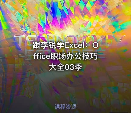 跟李锐学Excel:Office职场办公技巧大全03季