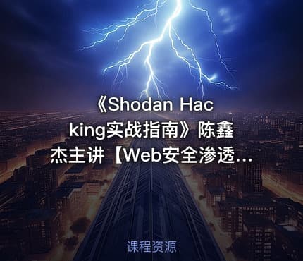 《Shodan Hacking实战指南》陈鑫杰主讲【Web安全渗透系列视频课程】