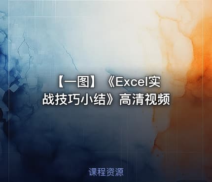 【一图】《Excel实战技巧小结》高清视频