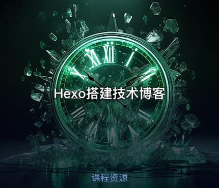 Hexo搭建技术博客