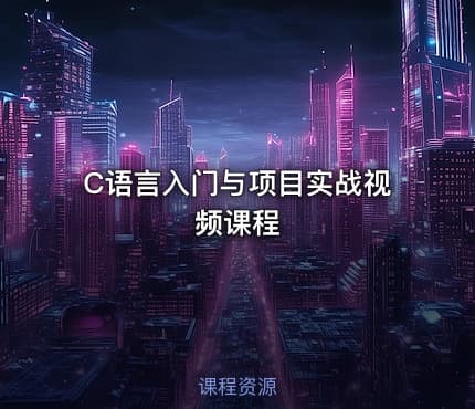 C语言入门与项目实战视频课程
