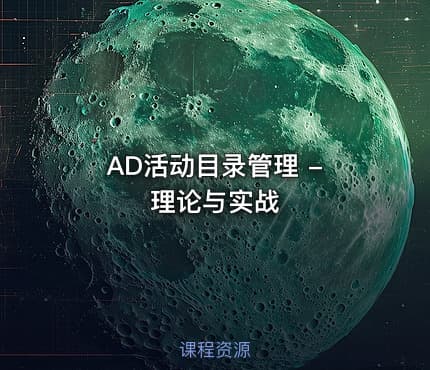 AD活动目录管理 - 理论与实战