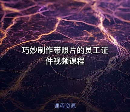 巧妙制作带照片的员工证件视频课程