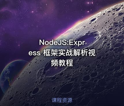 NodeJS:Express 框架实战解析视频教程