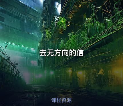 去无方向的信