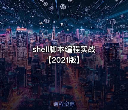 shell脚本编程实战【2021版】