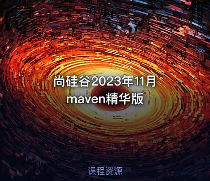 尚硅谷2023年11月maven精华版