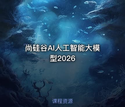 尚硅谷AI人工智能大模型2026