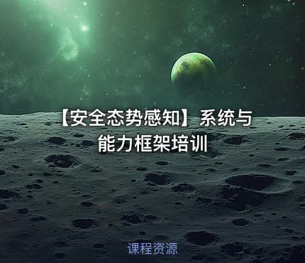 【安全态势感知】系统与能力框架培训