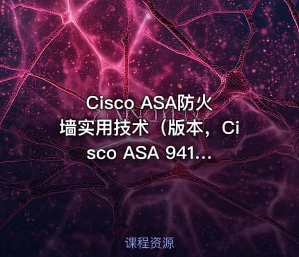 Cisco ASA防火墙实用技术(版本,Cisco ASA 941)