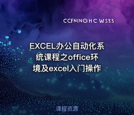EXCEL办公自动化系统课程之office环境及excel入门操作