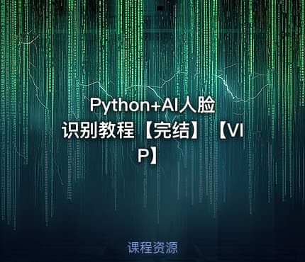 Python+AI人脸识别教程【完结】【VIP】