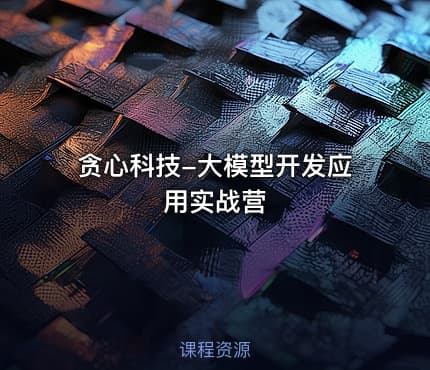 贪心科技-大模型开发应用实战营