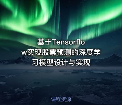 基于Tensorflow实现股票预测的深度学习模型设计与实现