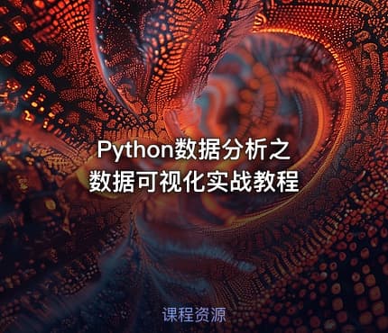 Python数据分析之数据可视化实战教程