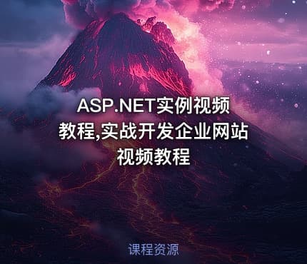 ASP.NET实例视频教程,实战开发企业网站视频教程