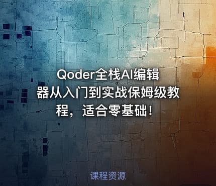 Qoder全栈AI编辑器从入门到实战保姆级教程,适合零基础!