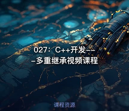 027:C++开发---多重继承视频课程