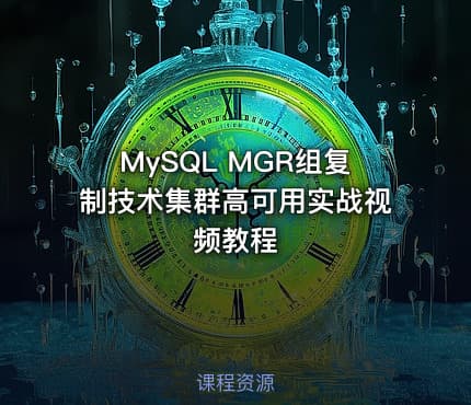 MySQL MGR组复制技术集群高可用实战视频教程
