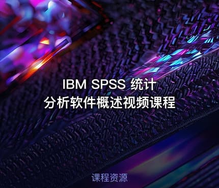 IBM SPSS 统计分析软件概述视频课程