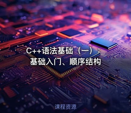 C++语法基础(一):基础入门、顺序结构