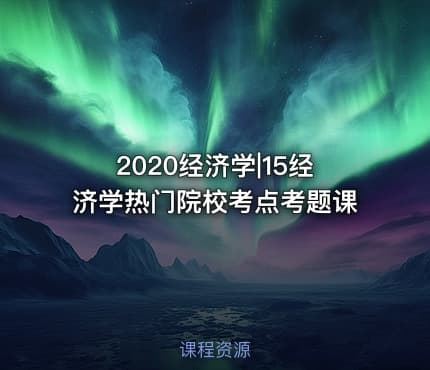 2020经济学|15经济学热门院校考点考题课