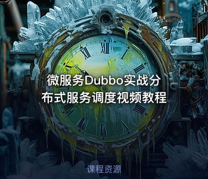 微服务Dubbo实战分布式服务调度视频教程