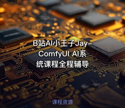 B站AI小王子Jay-ComfyUI AI系统课程全程辅导