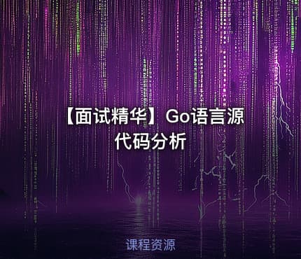 【面试精华】Go语言源代码分析
