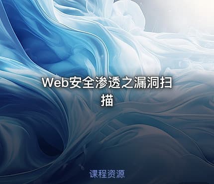 Web安全渗透之漏洞扫描