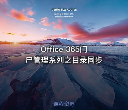 Office 365门户管理系列之目录同步