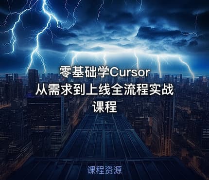 零基础学Cursor 从需求到上线全流程实战课程