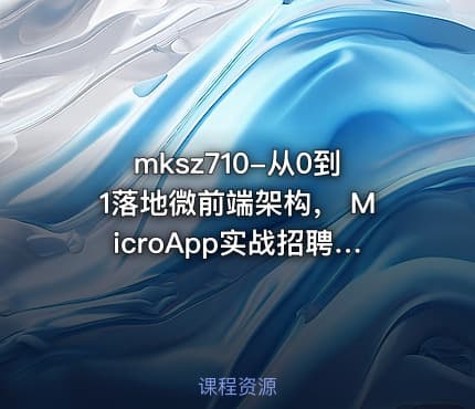 mksz710-从0到1落地微前端架构, MicroApp实战招聘网站【完结】