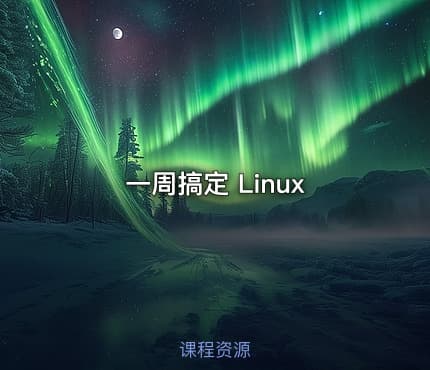 一周搞定 Linux
