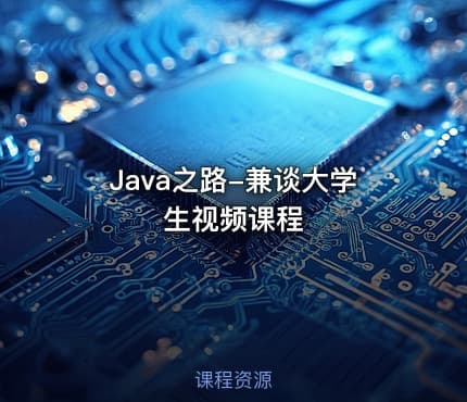 Java之路-兼谈大学生视频课程
