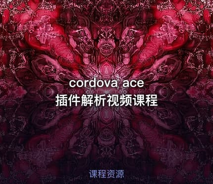 cordova ace插件解析视频课程
