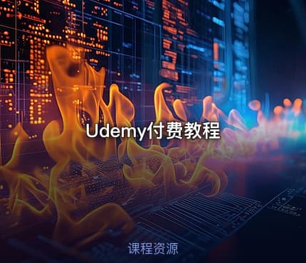 Udemy付费教程