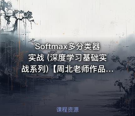 Softmax多分类器实战 (深度学习基础实战系列)【周北老师作品】