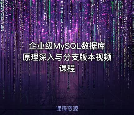 企业级MySQL数据库原理深入与分支版本视频课程