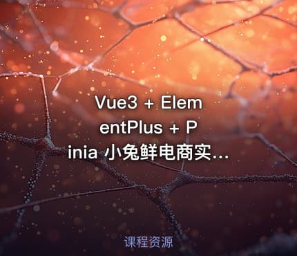 Vue3 + ElementPlus + Pinia 小兔鲜电商实战教程