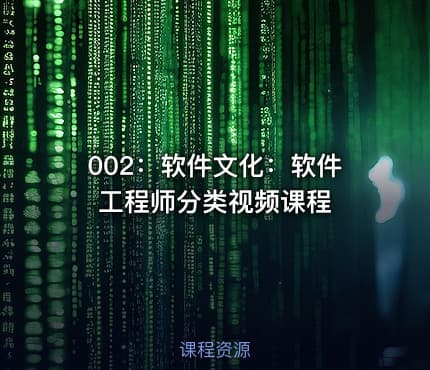 002:软件文化:软件工程师分类视频课程