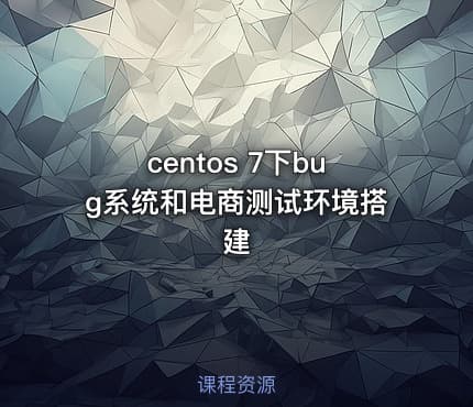 centos 7下bug系统和电商测试环境搭建