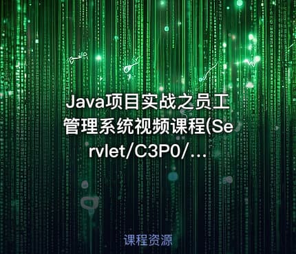 Java项目实战之员工管理系统视频课程(Servlet/C3P0/AJAX/Bootstrap)