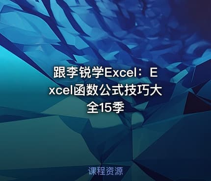 跟李锐学Excel:Excel函数公式技巧大全15季
