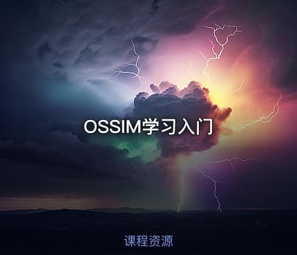 OSSIM学习入门