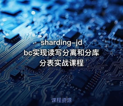 sharding-jdbc实现读写分离和分库分表实战课程