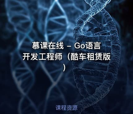 慕课在线 - Go语言开发工程师(酷车租赁版)
