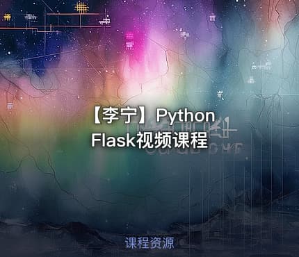 【李宁】Python Flask视频课程