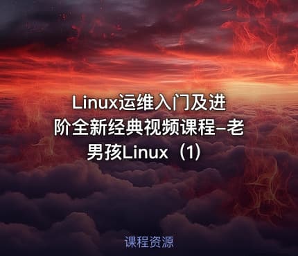 Linux运维入门及进阶全新经典视频课程-老男孩Linux(1)
